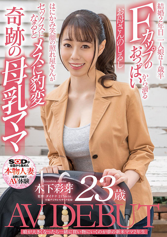 木下彩芽(Kinoshita-Ayame)作品SDNM-292介绍及封面预览