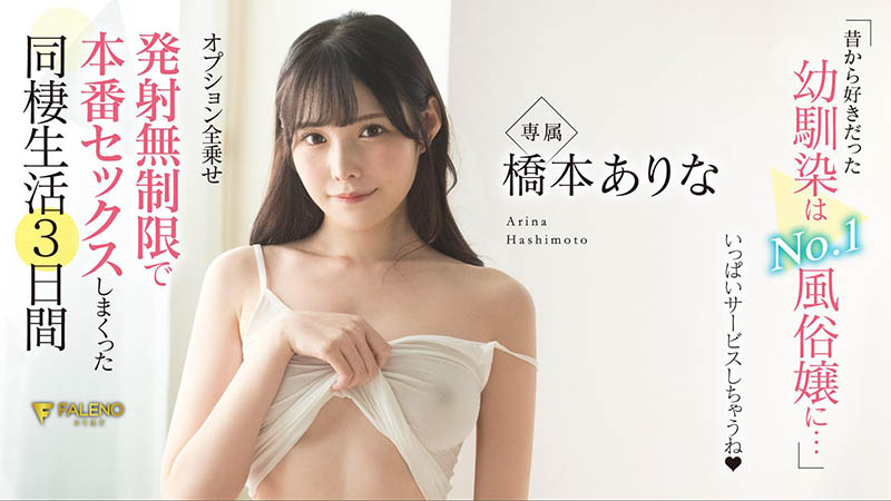 桥本ありな(桥本有菜，Hashimoto-Arina)作品FSDSS-289介绍及封面预览