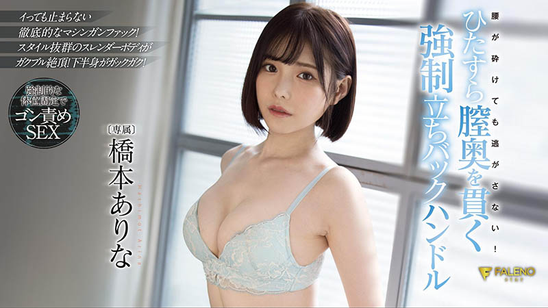 桥本ありな(桥本有菜，Hashimoto-Arina)作品FSDSS-320介绍及封面预览