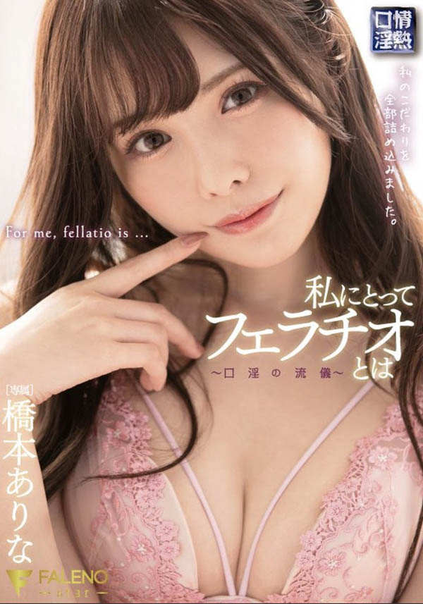 桥本ありな（桥本有菜）作品FSDSS-069介绍及封面预览