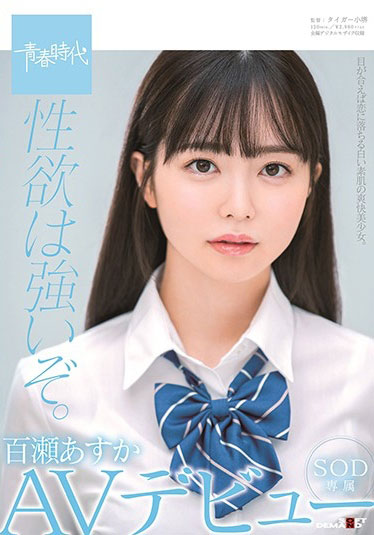 百瀬あすか(百濑飞鸟，Momose-Asuka)作品SDAB-141介绍及封面预览