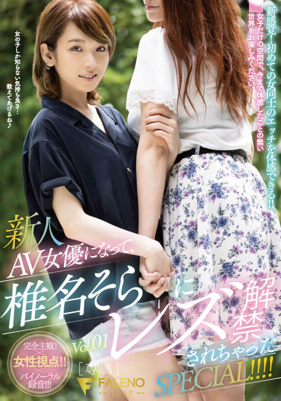 椎名そら(椎名空，Shiina-Sora)作品FLNS-180介绍及封面预览