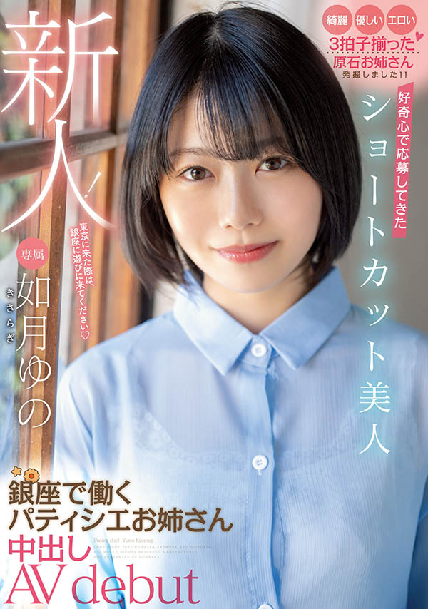 如月ゆの(如月柚乃，Kasaragi-Yuno)作品HMN-172介绍及封面预览